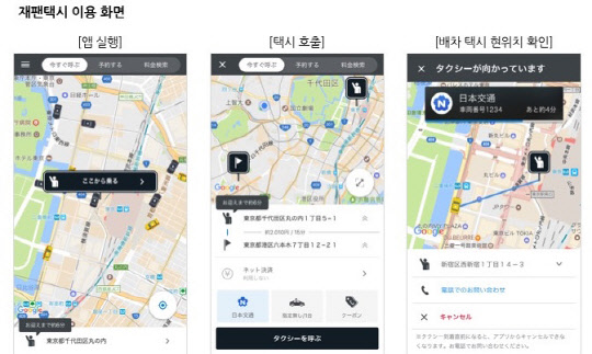 일본의 '재팬택시' 이용화면<카카오 제공>